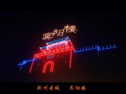 观看古城东门的无人机表演,感受家门口的节日氛围