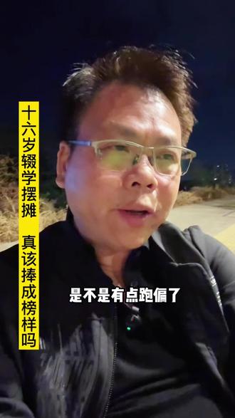 十六岁少年辍学摆摊,该捧成榜样吗?#短视频运营 #摆摊烤鸡少年#深圳同城