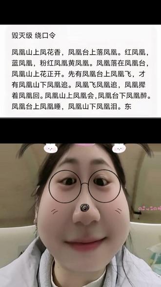 越念越起劲🤣 和 @梦想屋可心 一起 #合拍 #绕口令 #绕口令挑战 #憋住不准笑 #凤凰绕口令