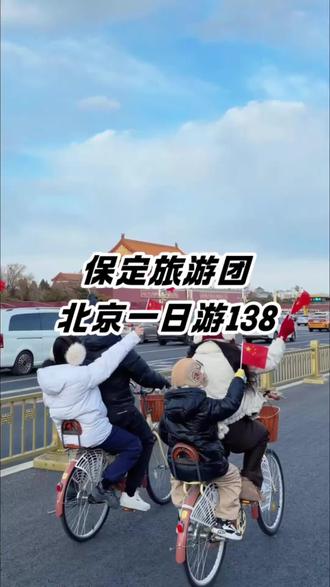 以后去北京的保定朋友们不用自己开车啦!#北京一日游攻略 #大巴车 #跟团去北京 #北京旅游攻略