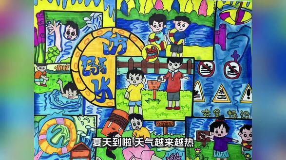 夏日炎炎暑气浓,玩水消暑乐无穷。但野外水域暗藏凶险,溺水事故多发,每位同学都要牢记安全准则,守护自身生命安全。#防溺水安全教育手抄报 #小学生防溺水宣传 #预防溺水绘画