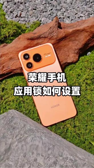 #手机使用知识分享 #创作者中心 #创作灵感 #荣耀power2 #数码科技 荣耀手机这样给App上锁更安全