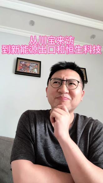 从川宝来访,聊聊对新能源汽车出口和恒生科技的影响~
#特朗普 #知识分享 #新能源汽车 #恒生科技指数 #中美博弈