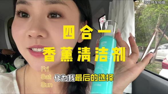 今天车车打清洁,多亏了多功能清洁剂 #清洁剂推荐 #汽车除味