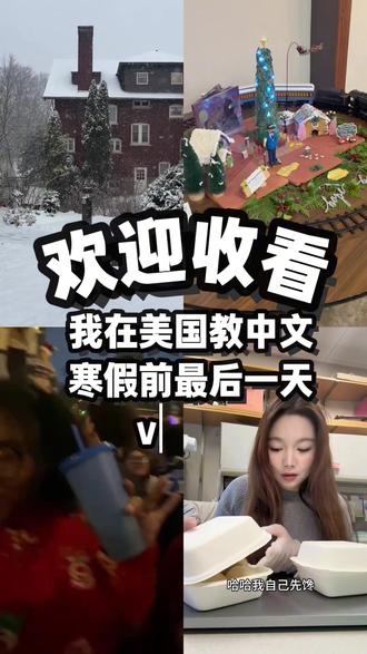 多久没有放这种不受干扰的寒假了🥹
#美国中文老师 #海外生活 #寒假第一天 #美国教中文#外国人学中文