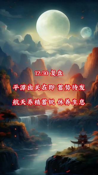 商业航天中场休息,平潭大帝出关在即#平潭发展 #商业航天 #股票分析 #龙头 @盘龙洞主