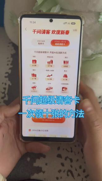 /咐置超级卡来啦叩苓 请问超级请客卡第二轮开始,快来领取攻略吧,教你一次到手10张超级请客卡。#千问 #千问超级请客卡 #千问免单 #千问请客