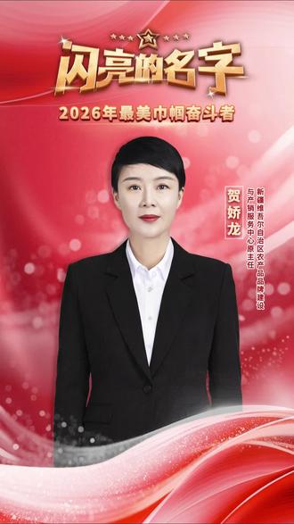 #创作者中心 #创作灵感 #贺娇龙#闪亮的名字 #巾帼风采