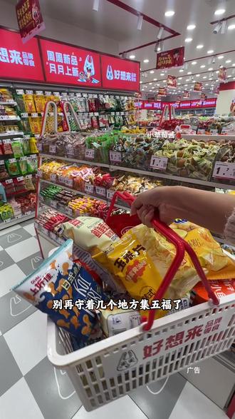 过年囤货就去好想来!!!#好想来零食乐园 #新年福气多多来 #好想来#跨年就要做快乐老己 #2026心动打卡第一站