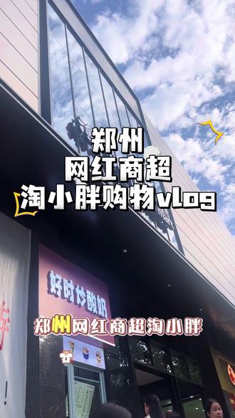 #创业者扶持计划 #超市 淘小胖天旺广场新店开业,今天人山人海,性价比高,都去逛吧,一逛一个不吱声~