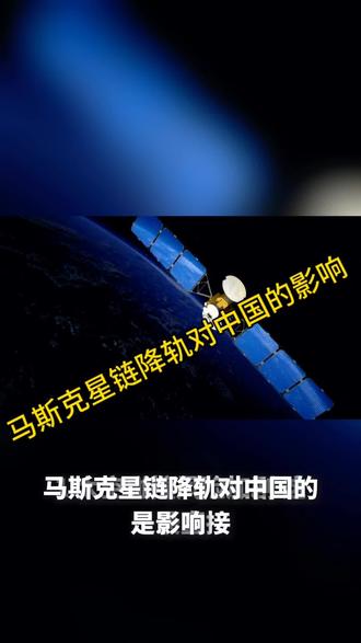 马斯克星链降轨对中国的影响#做好准备 #太空狼人杀