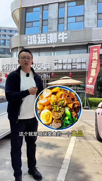 吃了会发财的牛腩饭🍱 本心做事,不图盈利,只为带给您一份健康好饭——鸿运潮牛【科创城店】#鸿运潮牛科创城店 #牛腩饭 #长治必吃美食 #牛肉火锅 #强烈推荐