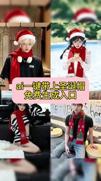 ai一键带上圣诞帽免费生成入口来啦#即梦
最近很火的万物皆可圣诞帽教程来了,#即梦ai #圣诞帽#万物皆可圣诞帽 #红色帽子p图 一键戴上圣诞帽免费制作教程
圣诞帽快速P图方法 AI圣诞帽P图教程 红帽头像制作 圣诞帽头像P图技巧 圣诞情侣氛围感头像 圣诞帽头像DIY 艾特闺蜜一起P圣诞帽 豆包P图指令大全 圣诞帽素材资源 圣诞节日氛围P图 圣诞帽P图教程 圣诞帽头像设计 圣诞帽素材分享 装饰头像 给头像添加圣诞帽教程 圣诞帽素材合集 圣诞帽素材下载 圣诞主题P图 圣诞帽子添加教程 红帽P图素材免费领 圣诞帽P图素材打包 圣诞节专属限定头像 红帽P图技巧 红色圣诞帽素材大全 红帽P图详细步骤 红色圣诞帽头像制作教程 头像添加圣诞帽教程 高清圣诞帽图片素材 免费圣诞帽贴纸资源 圣诞节仪式感打造指南 软萌圣诞情侣头像 圣诞闺蜜戴帽头像 圣诞情侣头像合集 圣诞节礼物推荐清单 圣诞快乐祝福语 圣诞氛围感写真拍摄 圣诞帽贴纸一键P图 即梦AI使用教程 圣诞帽怎么添加到头像 圣诞节具体日期 圣诞节穿搭灵感分享 女生圣诞帽头像教程 男生圣诞帽头像制作 即梦AI圣诞照片生成方法 红帽P图技巧 圣诞头像加帽子教程 ai特效圣诞帽P图超详细教程 圣诞帽P图教程干货 圣诞帽素材合集分享