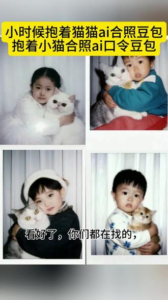 小时候抱着猫猫 ai ,小时候抱着猫猫ai口令,小时候抱着猫猫ai怎么弄,#豆包ai #豆包P图已经nextlevel了 #小时候抱着猫猫ai, ,#抱着小猫合照ai口令豆包 , #抱着小猫照片ai指令 ,小时候抱着猫猫ai,小时候和狗拥抱ai口令,和小猫合照ai口令豆包,小时候抱着猫猫,小时候和猫咪,小时候抱着猫拍照 小时候抱着猫猫,小时候抱着猫猫ai,小时候抱着猫猫ai怎么弄,小时候抱着猫猫,小时候抱着猫拍照,小时候抱着猫,抱着猫猫拍照,小时候抱着妹妹,小时候抱着娃娃,小时候抱着狗狗,小时候抱着抱着就长大了,抱着小猫照片 ai指令,抱着小猫拍照 ai生成指令,抱着小猫的 ai生成图片,抱着小猫照片 ai指令,抱着猫咪照片ai氛围感指令,抱着小猫拍照 ai指令,抱着小猫照片 ai,抱着小猫照片,抱小猫ai照片生成写真,抱着小猫拍照指令,抱着小猫 Al照片,抱着小猫合照 ai口令豆包,抱着小猫合照 ai口令豆包,抱着 ai合照指令,抱着小猫照片 ai指令,与猫ai合照同款豆包,抱着小猫合照,抱猫合照ai口令,抱着小猫ai照片,抱着猫咪ai合成图片,抱着小猫ai生成照片,抱着小猫 AI图片模板