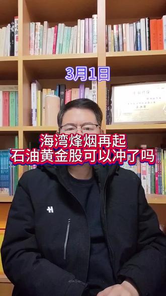 海湾烽烟再起,石油黄金股又能冲冲冲了吗#股票#股市#上证指数#股评#大盘分析