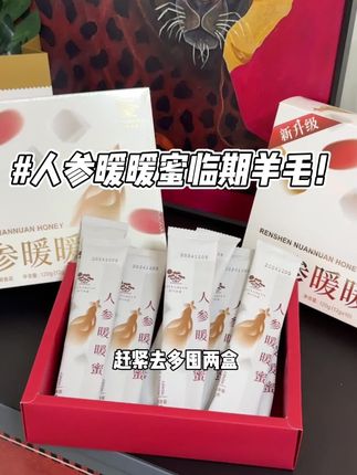 薅羊毛噜~维特健灵家的人参暖暖蜜这个价到手五盒!女孩子秋冬季节更要好好养护自己哦!能拍赶紧囤!#维特健灵 #人参暖暖蜜 #女生必备 #薅羊毛的快乐 #爱自己