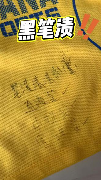 笔渍这样洗,很干净#笔渍 #中性笔 #笔渍轻松去除 #笔渍清洁剂