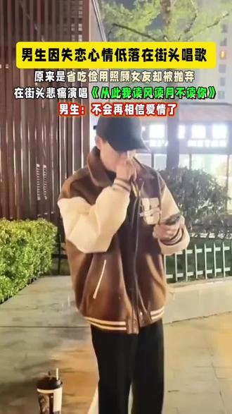 歌没跑调,女友却跑掉了#从此我读风读月不读你