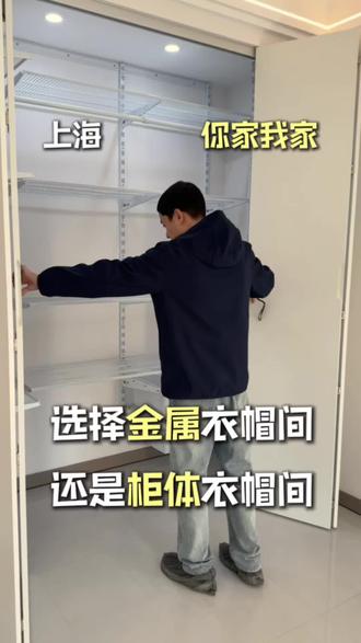 选择金属衣帽间还是柜体衣帽间 #装修#上海装修#你家我家装饰#装修避坑#上海装修马哥