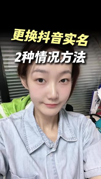 更换抖音实名的2种方法来了!#更换抖音实名 #实名变更 #抖音换实名 #抖音实名认证 #实名换绑