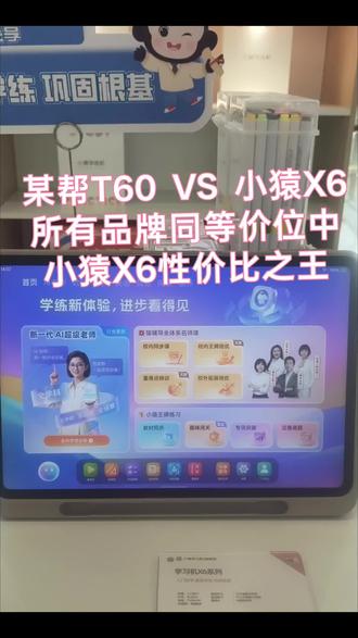 某帮T60 VS小猿X6,实测测评!小学生学习机到底该选哪个 不少家长在某帮T60和小猿X6之间反复纠结,把两台机器全部实测完,差距一目了然!
同样是面向小学阶段的学习设备,小猿X6更贴合校内学习。
✅黑白学练模式,互动课,一边听课一边做题,不用来回切换页面,完全适配小学生
✅内置海量同步习题、单元测试、真题卷,做完自动批改,自动归集错题,省去家长手动整理的麻烦;
✅依托猿辅导教研体系,知识点同步小学课本,薄弱项精准推送专项练习,查漏补缺更高效。
反观同价位竞品,练题闭环不够完整,题库更新慢,很难做到学、练、测一体。
如果你的核心需求是搞定小学课内巩固、课后刷题,优先入手小猿学习机X6,辅导作业真的能解放家长!
#小猿线下门店 #小猿进步打卡 #学习机选购 #小学生教辅工具