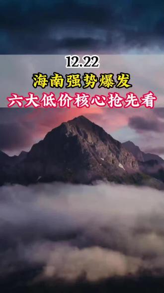 海南板块强势爆发!—六大核心低位股抢先看#股票 #潜力股 #海南自贸港 #金融 #财经