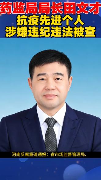 双面局长田文才:从抗疫功臣沦为落马高官#惩腐倡廉 #正接受纪律审查和监察调查 #河南dou知道 #反腐倡廉 #药品监管法规