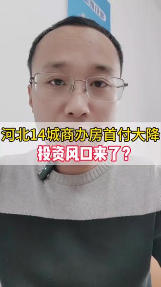 河北14城商办房首付大降,50%→30%,投资风口来了?#银行贷款 #房贷 #商业地产 @抖音小助手 @DOU+小助手