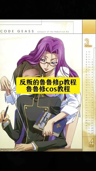 #即梦ai 反叛的鲁鲁修p图教程来了 鲁鲁修cos教程#鲁鲁修cos妆 #鲁路修和CC官图#反叛的鲁鲁修p图教程 鲁路修cc挡脸特效 反叛的鲁鲁修cc正面 鲁路修p图指令 鲁路修和cc 鲁路修p图教程