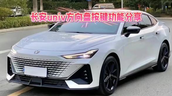 长安univ方向盘上功能按键分享。#长安汽车