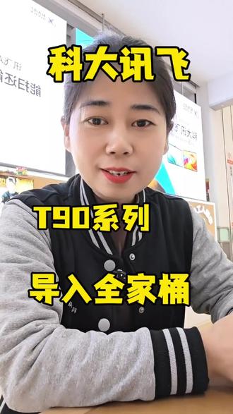 科大讯飞最新款T90,导入全家桶,一站式解决孩子练看听读!再多学习资料都不怕!一键导入超方便孩子省时家长省心!#科大讯飞AI学习机#科大讯飞学习机新品#AI辅导爸妈省心