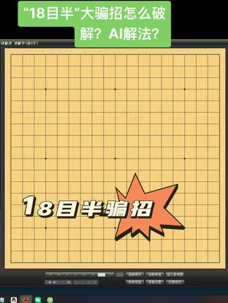 “18目半”大骗招如何破解?AI解法? #围棋 #围棋教学 #围棋那些事儿 #下棋