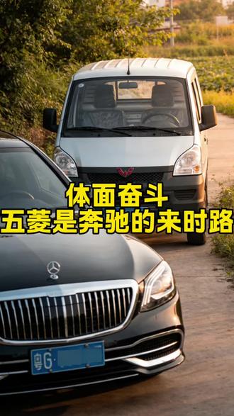 人生两辆车
一辆为谋生,一辆为理想#奔驰 #五菱#谋生 #理想#刘掌柜有话说