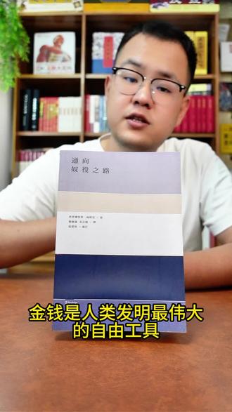 历史已经证明:通往奴役之路,真的走不通 分享书籍《通往奴役之路》核心观点,结合历史客观探讨不同发展模式#哈耶克 #通往奴役之路 #读书分享