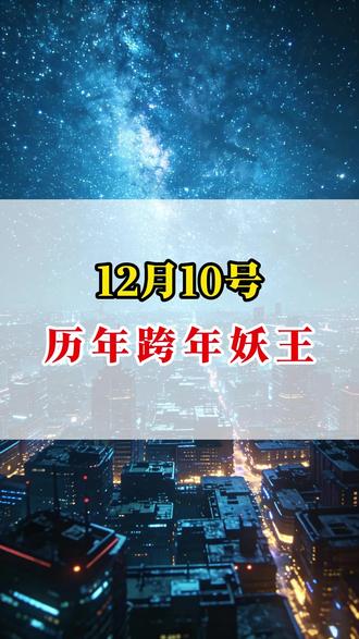 12.10跨年妖早知道!#财经 #干货分享