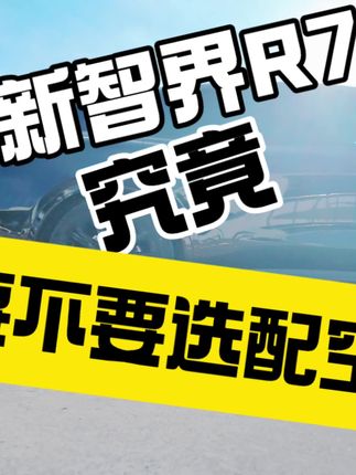 #智界大有可玩#这么帅智界晒#智界趣周末#智界R7 #智界S7 总结:不差这1w就上, 不上也行