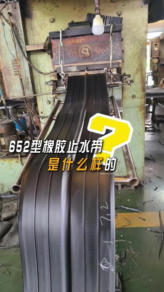 652型橡胶止水带是什么样的? ##652型橡胶止水带
是一种常用的止水构件,它主要用于混凝土结构的施工缝和变形缝防水,通过弹性变形实现密封止水,652型橡胶止水带的作用是止水带嵌入混凝土结构中,形成连续的防水屏障,当混凝土收缩或产生微小裂缝时,止水带的弹性变形能有效弥合缝隙,阻止水的渗透,652型橡胶止水带的双侧翼缘均匀受力,确保止水带在不同方向的变形下,都能保持良好的止水效果。#652型止水带 #橡胶止水带厂家 #中埋式橡胶止水带 #源头实力厂家 @抖音小助手 @