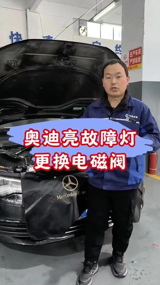 奥迪亮故障灯,更换电磁阀。#宜昌奥迪专修#宜昌修车#宜昌专业维修保养#奥迪故障灯亮#电磁阀@宜昌华哥广华汽修官方号