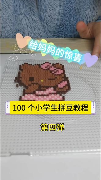 100个小学生拼豆教程 第四弹:给妈妈的惊喜 #真实生活分享计划 #拼豆教程 #小学生日常 #我要上热门🔥 #小学生里的时髦天才 @DOU+小助手