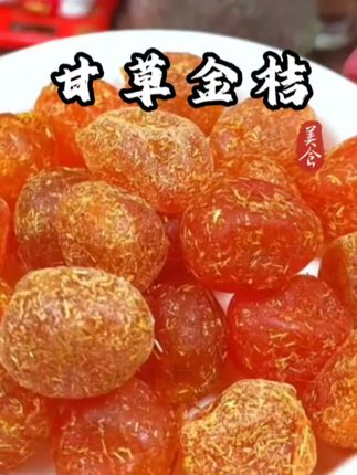 #甘草金桔 #口感特别好 #零食推荐 #优质农产品 #金桔干
