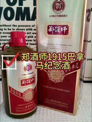 平时爱喝两口的你可千万别错过这款,酒花绵密,口感醇厚,喝完嘴里留香#郑酒师 #郑酒师1915 #酱香型白酒 #纯粮酿造