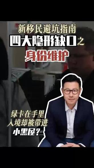 拿了绿卡就稳了?❌ 拿了绿卡就稳了?❌
最近好多朋友跟我吐槽:回美国入境,莫名其妙被带去“二次检查”。
明明绿卡没过期,也没犯事,为啥还要被盘问?🤔
这期视频,我把海关(CBP)的审核逻辑讲透了:
他们看的不是那张卡,而是你和美国的“真实联结”。
✅ 快速自检清单(建议收藏):
1️⃣ 离境超过半年,风险显著增加;
2️⃣ 在美国有没有固定住所?(租房/买房都算)
3️⃣ 有没有按时申报税务?(哪怕人在国内)
4️⃣ 家庭成员和核心资产主要在哪里?
📖 划重点:
绿卡维护是场持久战,越早规划“痕迹”,越安心。
👉 下期更扎心:
美国社保积分要攒10年?很多新移民等到退休才发现晚了!
💬 互动时间:
你在过关时遇到过什么奇葩问题?评论区聊聊,帮大家避坑!
美国绿卡 #新移民 #美国生活 #美国海关 #美国房产 #跨境妈妈