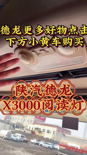 陕汽重卡德龙驾驶室车顶照明灯#全国卡友 #陕汽德龙 #陕汽重卡#车灯#照明灯