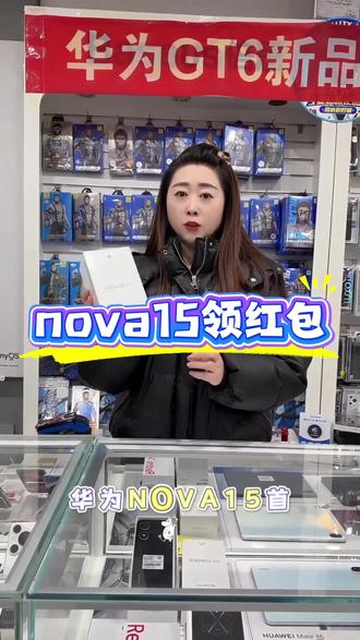 #nova15 nova15领取一个月红包🧧