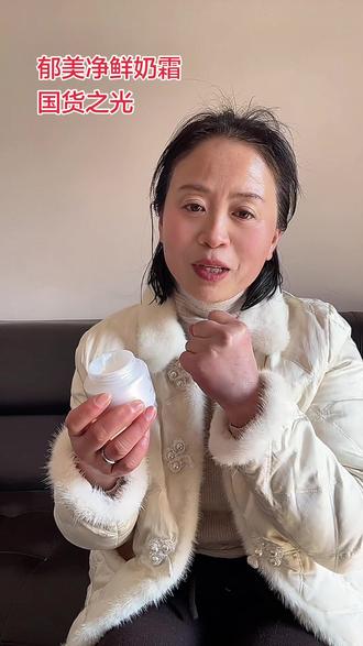 郁美净你们用过吗,国货之光啊,你就往脸上厚涂,一天皮肤都润润的,成分安全,男女老少都能用都能用,真的可以去试一下#护肤品推荐 #郁美净 #郁美净鲜奶灌肤