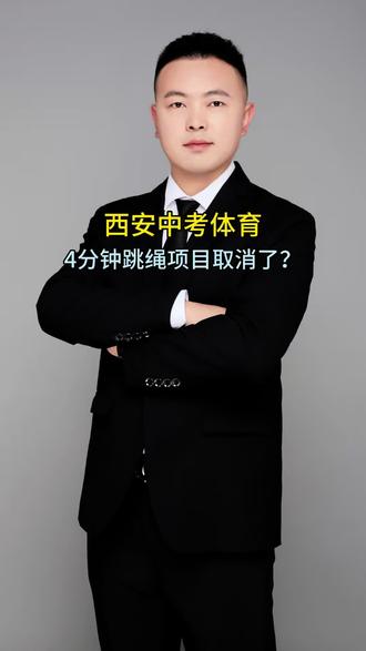 关于西安中考体育,你们想了解的信息来了!#中考 #陕西中考 #西安中考 #中考体育 #西安中考体育跳绳