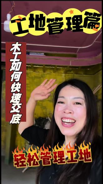 管理工地,其实是管理好人的能力!再大的工地也需要专业靠谱的工人和设计师来合作#一个敢拍事实的装修人 #装修痛点解决 #装修陷阱避雷💡 #装修新模式