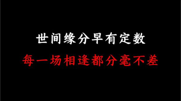 其实,世间缘分早有定数,每一场相逢都分毫不差,不早一步,不晚一程,皆是因果轮回里的伏笔,自有回响。#语文 #古诗词 #古诗词的魅力 #古典文学