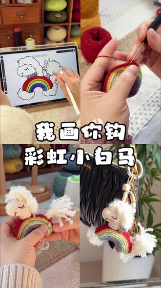 我画你钩第21弹!
今天是奇思妙想的彩虹小白马🌈🌈
#钩针编织 #我画你钩 #阳光彩虹小白马 #完美复刻#马年小马挂件