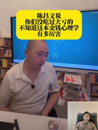 金钱心理学 #陈昌文读书会 #陈昌文老板社群